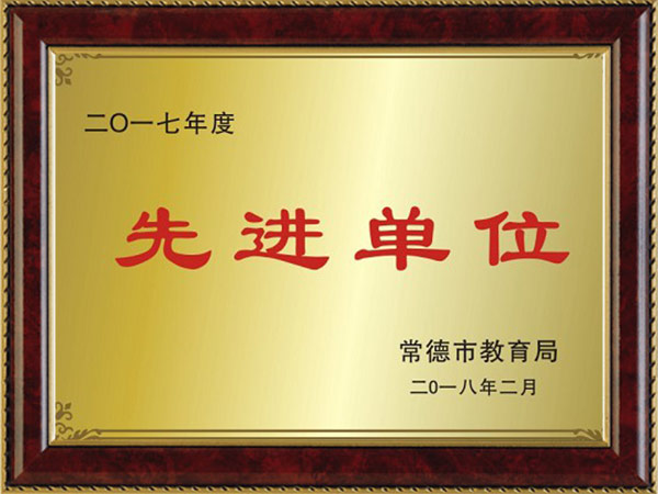 先进单位