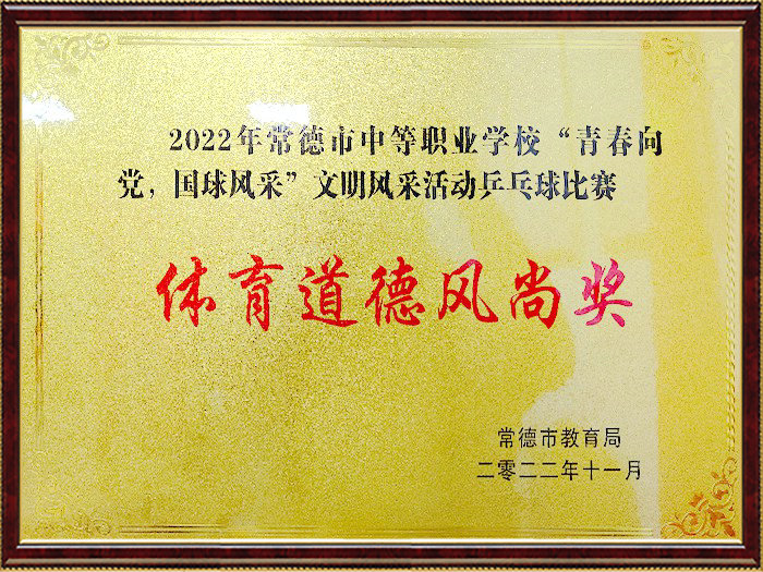 2022年常德市中等职业学校“青春向党，国球风采”文明风采活动乒乓球比赛体育道德风尚奖
