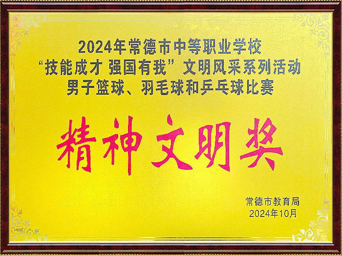2024年“技能成才强国有我”文明风采系列活动男子篮球、羽毛球和乒乓球表精神文明奖