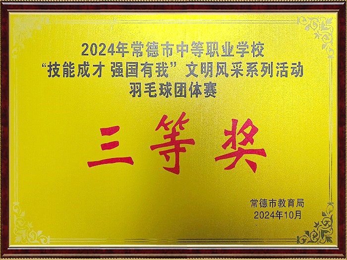 2024年“技能成才强国有我”文明风采系列活动羽毛球团体赛三等奖.jpg
