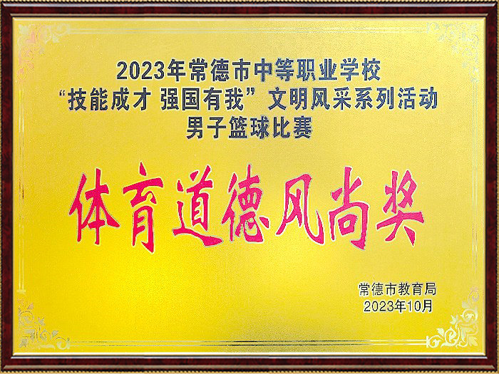 2023年“技能成才强国有我”文明风采系列活动男子篮球赛体育道德风尚奖