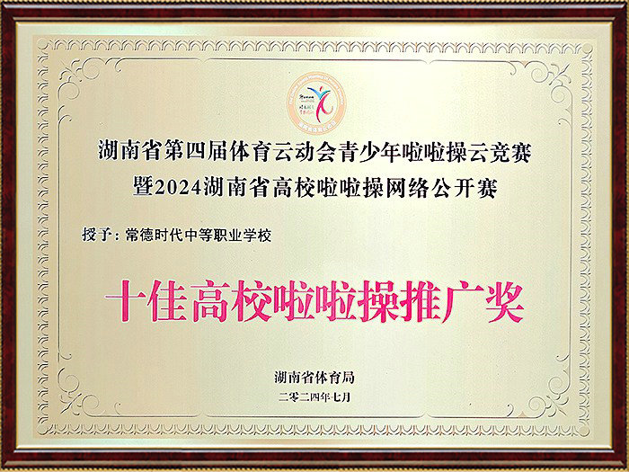 湖南省第四届体育云动会青少年啦啦操云竞赛暨2024湖南省高校啦啦操网络公开赛十佳高校啦啦操推广奖