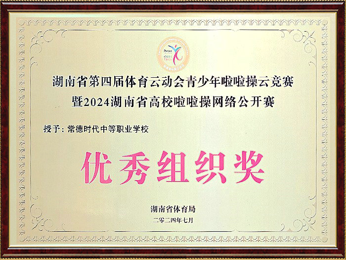 湖南省第四届体育云动会青少年啦啦操云竞赛暨2024湖南省高校啦啦操网络公开赛优秀组织奖