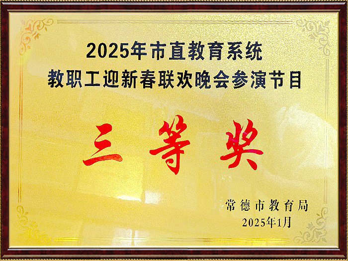 2025年市直教育系统教职工迎新春联欢晚会参演节目三等奖