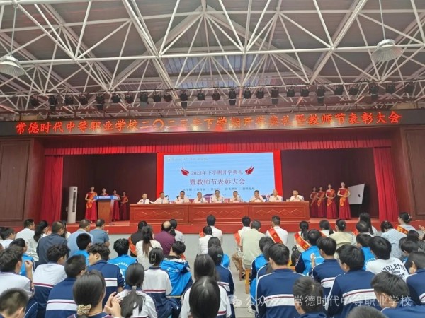2025年下学期开学典礼暨教师节表彰大会