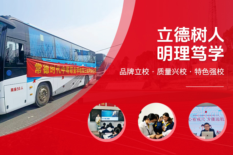 常德时代中等职业学校有限公司_导游就业方向招生|高铁乘务专业招生|国际邮轮就业方向招生