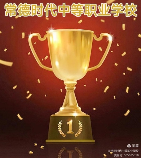常德时代中等职业学校,导游就业方向招生,高铁乘务专业招生,国际邮轮就业方向招生