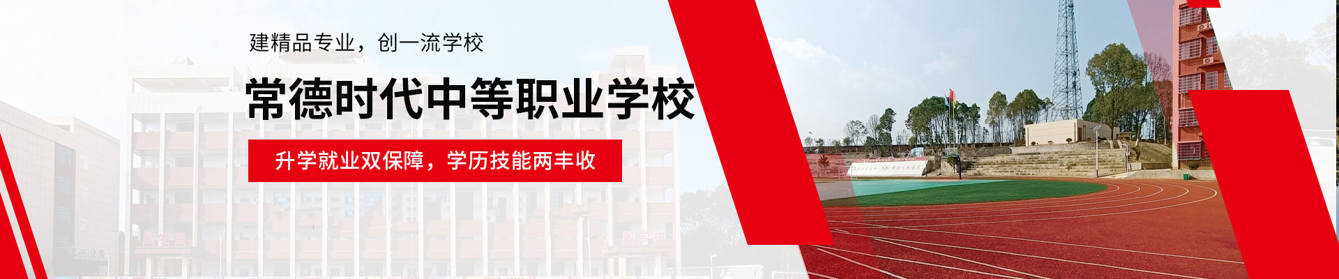 常德时代中等职业学校有限公司_新能源汽车|高铁乘务|运动训练|工业机器人 常德时代中等职业学校有限公司_新能源汽车|高铁乘务|运动训练|工业机器人