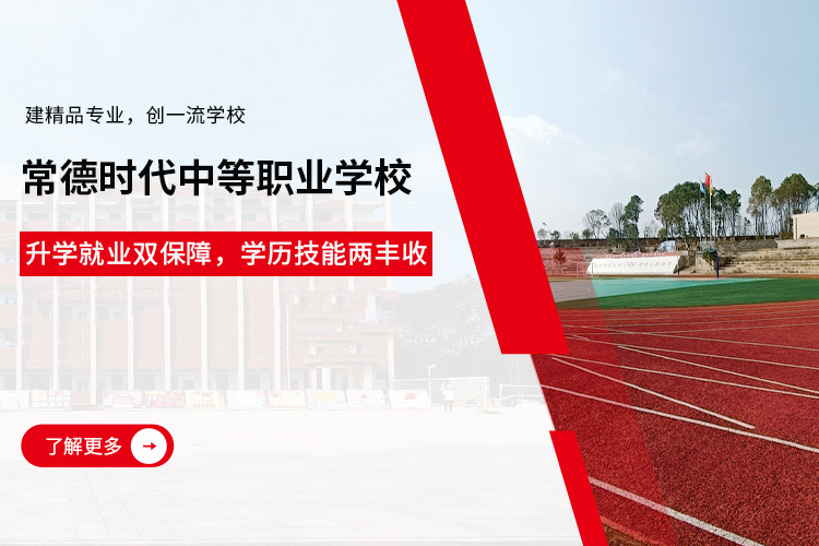 常德时代中等职业学校有限公司_新能源汽车|高铁乘务|运动训练|工业机器人