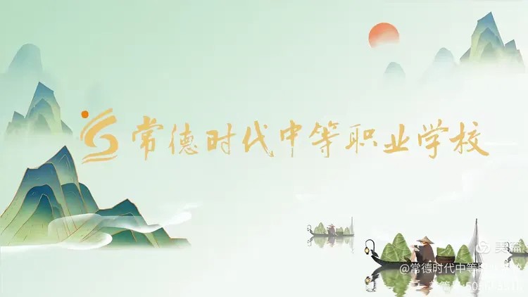 常德时代中等职业学校,导游就业方向招生,高铁乘务专业招生,国际邮轮就业方向招生