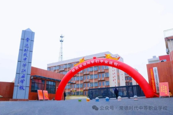 常德时代中等职业学校,新能源汽车,高铁乘务,运动训练,工业机器人就业方向招生