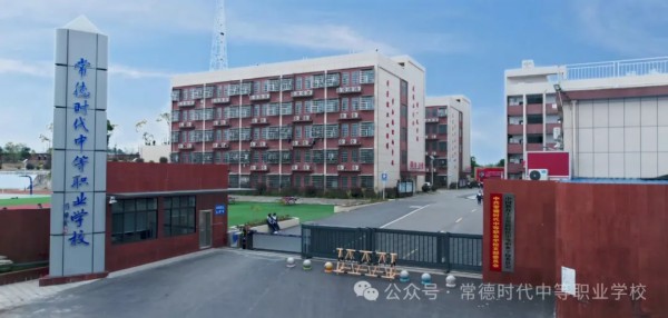 常德时代中等职业学校,新能源汽车,高铁乘务,运动训练,工业机器人就业方向招生