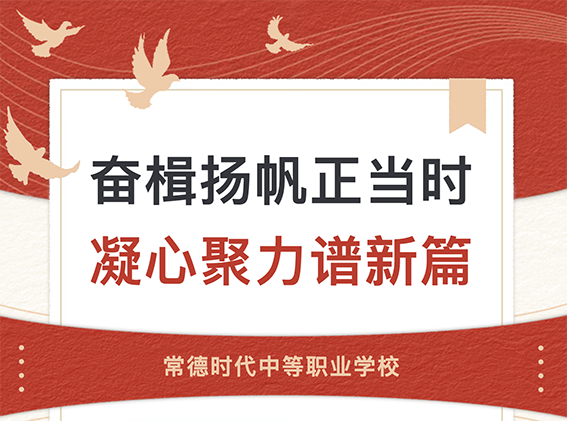 常德时代中等职业学校,新能源汽车,高铁乘务,运动训练,工业机器人就业方向招生