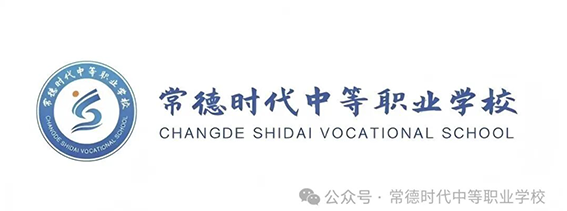常德时代中等职业学校,新能源汽车,高铁乘务,运动训练,工业机器人就业方向招生